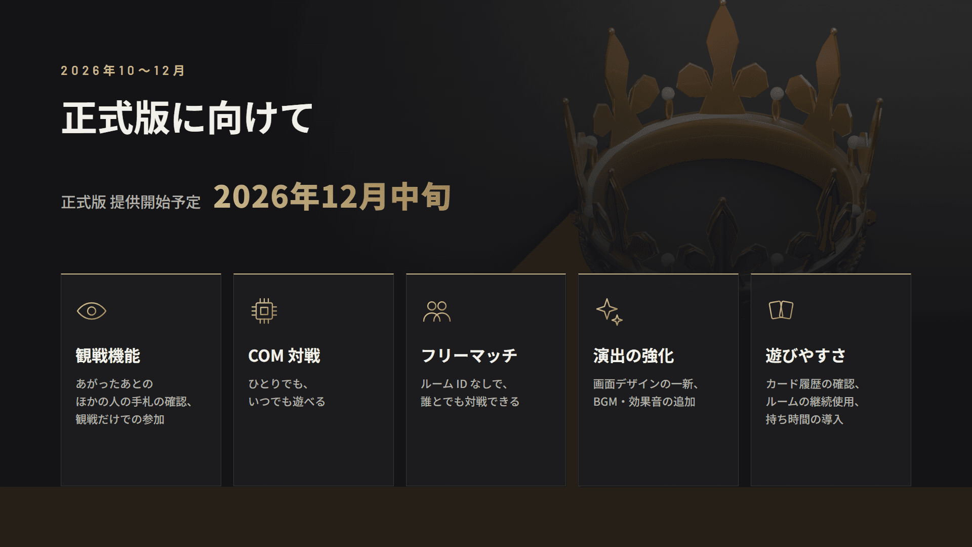 正式版に向けて。2026年12月中旬の提供開始予定。観戦機能、COM 対戦、フリーマッチ、演出の強化、遊びやすさの改善