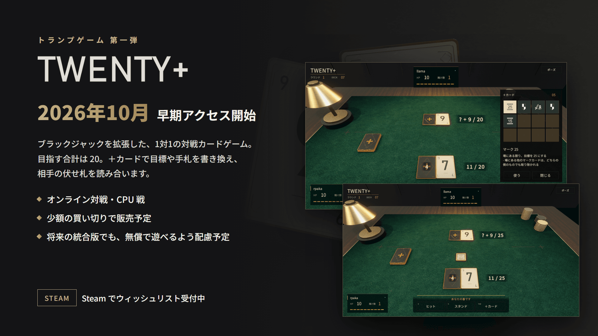 トランプゲーム第一弾 TWENTY+。2026年10月 早期アクセス開始。ゲーム画面