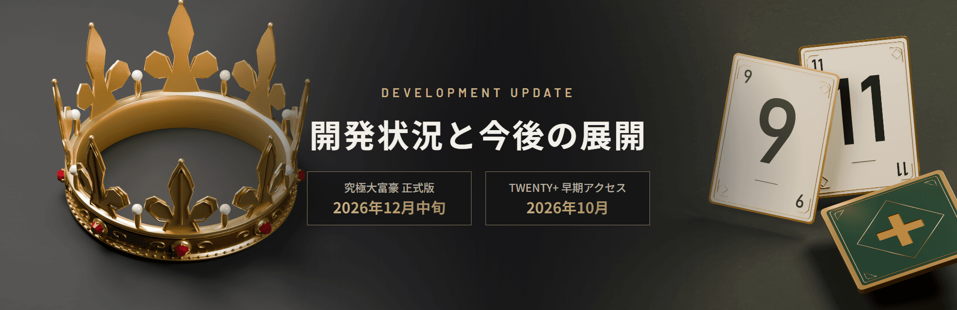 開発状況と今後の展開。究極大富豪 正式版は2026年12月中旬、TWENTY+ 早期アクセスは2026年10月